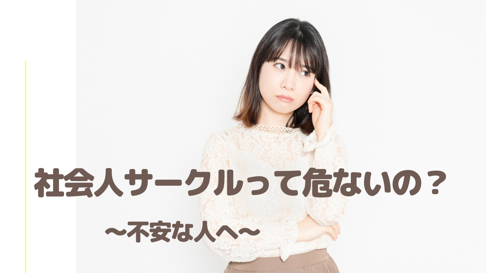 社会 人 サークル 危ない
