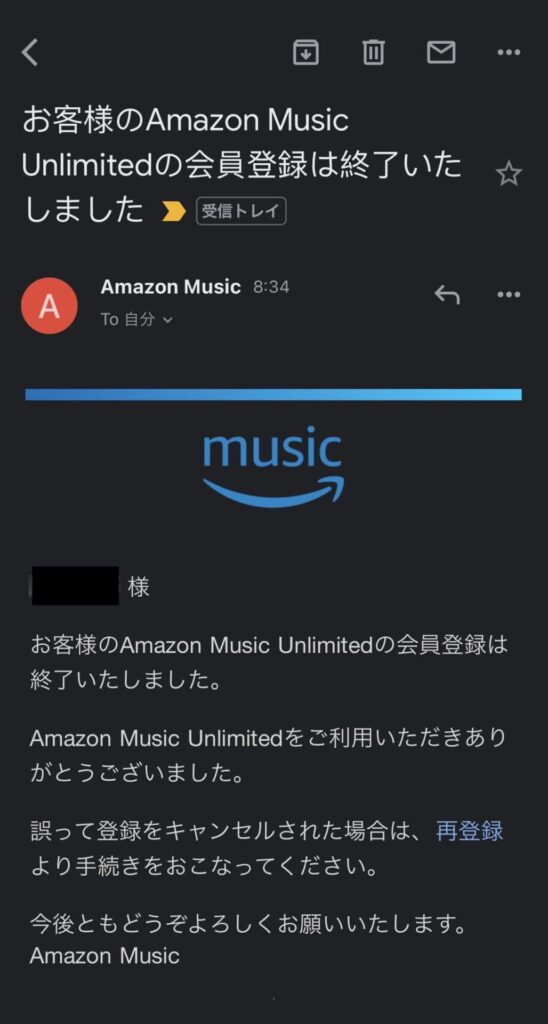 Amazon Music Unlimited メールでの解約後確認